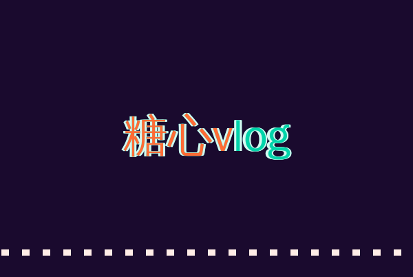 糖心vlog